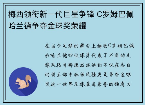 梅西领衔新一代巨星争锋 C罗姆巴佩哈兰德争夺金球奖荣耀