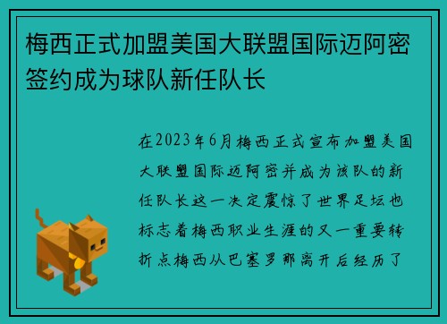 梅西正式加盟美国大联盟国际迈阿密签约成为球队新任队长