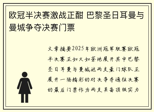 欧冠半决赛激战正酣 巴黎圣日耳曼与曼城争夺决赛门票