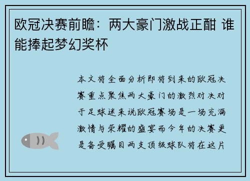欧冠决赛前瞻：两大豪门激战正酣 谁能捧起梦幻奖杯