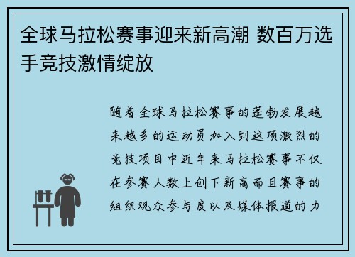 全球马拉松赛事迎来新高潮 数百万选手竞技激情绽放