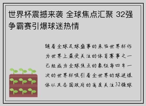 世界杯震撼来袭 全球焦点汇聚 32强争霸赛引爆球迷热情