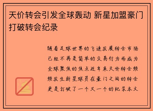 天价转会引发全球轰动 新星加盟豪门打破转会纪录