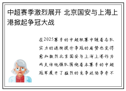 中超赛季激烈展开 北京国安与上海上港掀起争冠大战