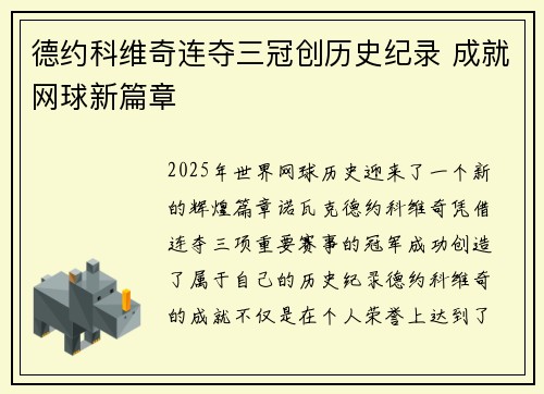 德约科维奇连夺三冠创历史纪录 成就网球新篇章