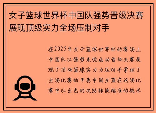 女子篮球世界杯中国队强势晋级决赛展现顶级实力全场压制对手