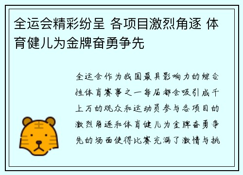 全运会精彩纷呈 各项目激烈角逐 体育健儿为金牌奋勇争先