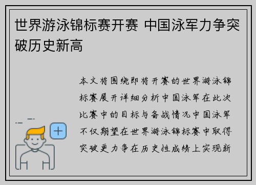 世界游泳锦标赛开赛 中国泳军力争突破历史新高