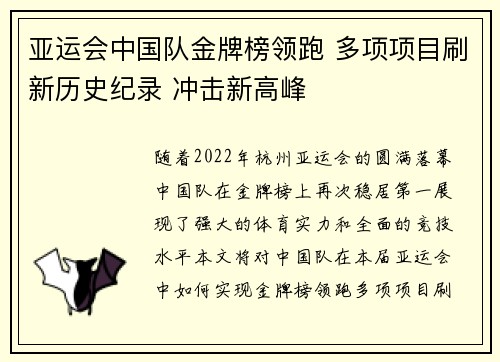 亚运会中国队金牌榜领跑 多项项目刷新历史纪录 冲击新高峰