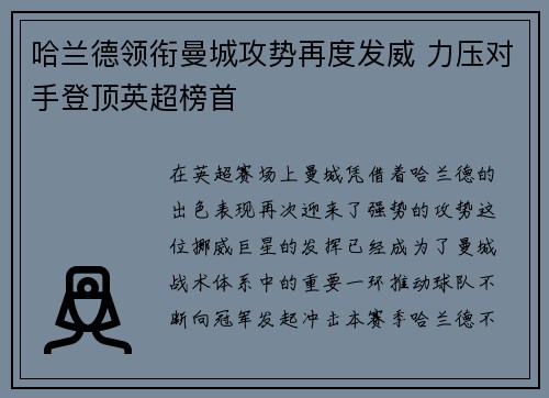 哈兰德领衔曼城攻势再度发威 力压对手登顶英超榜首