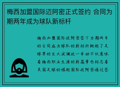 梅西加盟国际迈阿密正式签约 合同为期两年成为球队新标杆