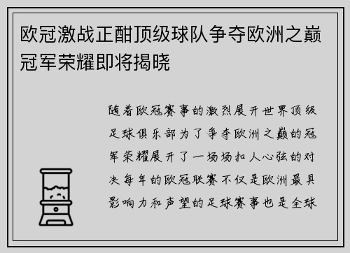 欧冠激战正酣顶级球队争夺欧洲之巅冠军荣耀即将揭晓