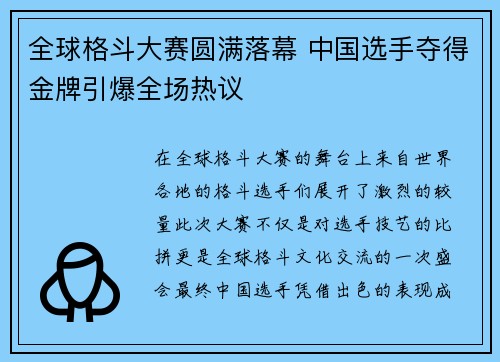 全球格斗大赛圆满落幕 中国选手夺得金牌引爆全场热议