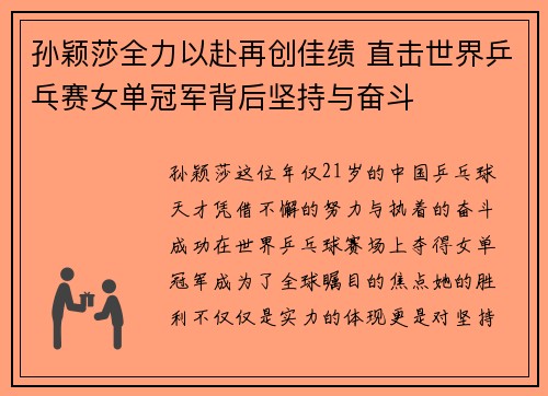 孙颖莎全力以赴再创佳绩 直击世界乒乓赛女单冠军背后坚持与奋斗