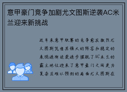 意甲豪门竞争加剧尤文图斯逆袭AC米兰迎来新挑战