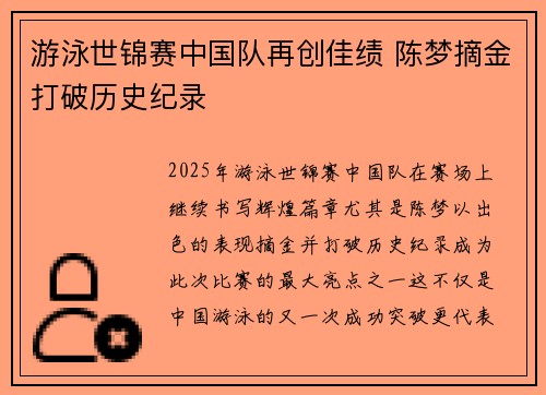 游泳世锦赛中国队再创佳绩 陈梦摘金打破历史纪录