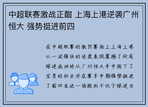 中超联赛激战正酣 上海上港逆袭广州恒大 强势挺进前四
