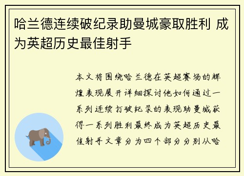 哈兰德连续破纪录助曼城豪取胜利 成为英超历史最佳射手