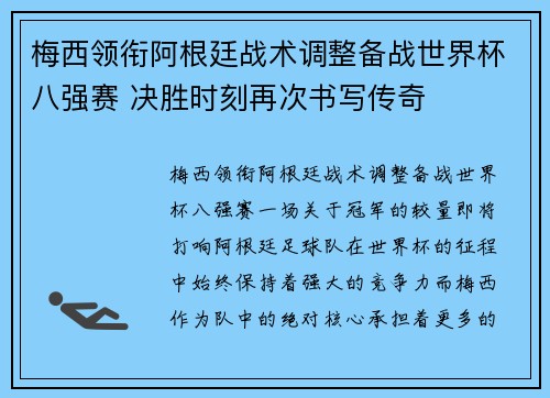 梅西领衔阿根廷战术调整备战世界杯八强赛 决胜时刻再次书写传奇