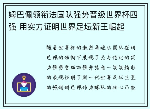 姆巴佩领衔法国队强势晋级世界杯四强 用实力证明世界足坛新王崛起
