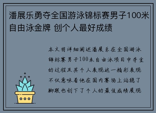 潘展乐勇夺全国游泳锦标赛男子100米自由泳金牌 创个人最好成绩
