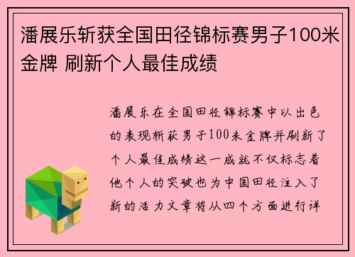 潘展乐斩获全国田径锦标赛男子100米金牌 刷新个人最佳成绩