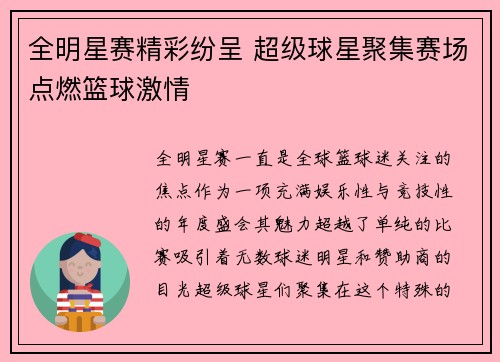 全明星赛精彩纷呈 超级球星聚集赛场点燃篮球激情