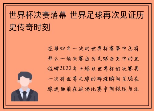 世界杯决赛落幕 世界足球再次见证历史传奇时刻