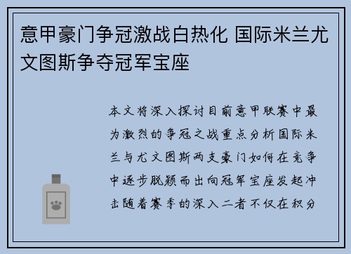 意甲豪门争冠激战白热化 国际米兰尤文图斯争夺冠军宝座