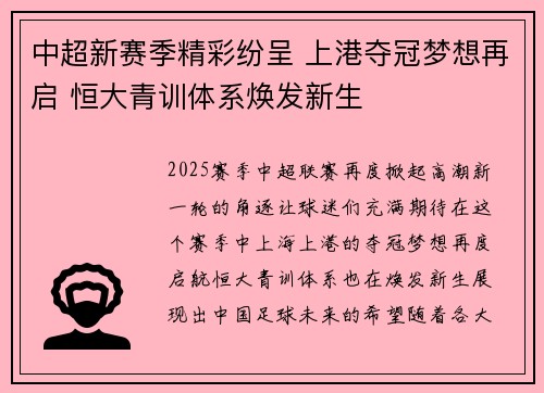 中超新赛季精彩纷呈 上港夺冠梦想再启 恒大青训体系焕发新生