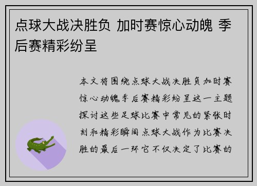 点球大战决胜负 加时赛惊心动魄 季后赛精彩纷呈