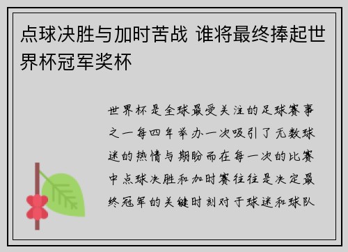 点球决胜与加时苦战 谁将最终捧起世界杯冠军奖杯