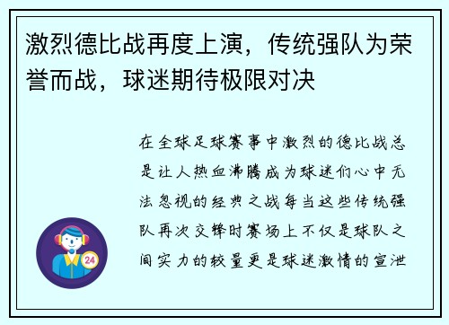 激烈德比战再度上演，传统强队为荣誉而战，球迷期待极限对决