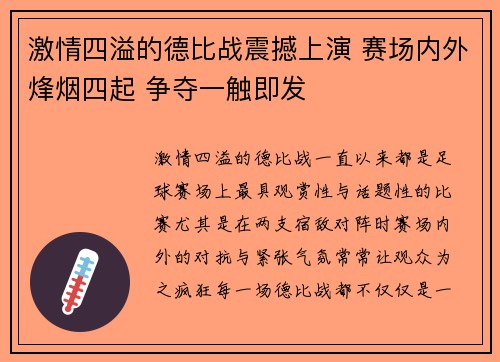激情四溢的德比战震撼上演 赛场内外烽烟四起 争夺一触即发
