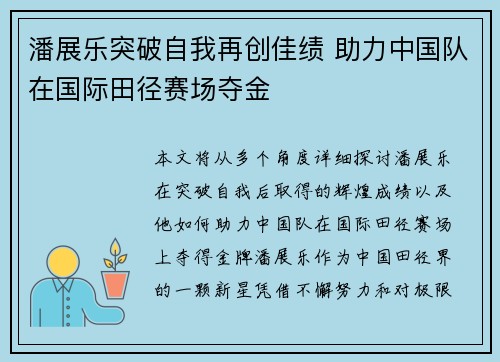 潘展乐突破自我再创佳绩 助力中国队在国际田径赛场夺金