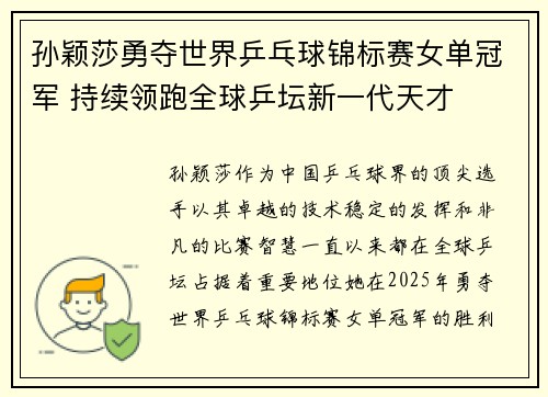 孙颖莎勇夺世界乒乓球锦标赛女单冠军 持续领跑全球乒坛新一代天才
