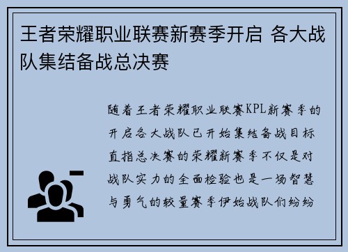 王者荣耀职业联赛新赛季开启 各大战队集结备战总决赛