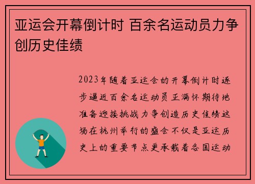 亚运会开幕倒计时 百余名运动员力争创历史佳绩