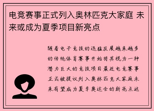 电竞赛事正式列入奥林匹克大家庭 未来或成为夏季项目新亮点