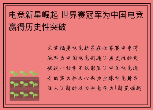 电竞新星崛起 世界赛冠军为中国电竞赢得历史性突破