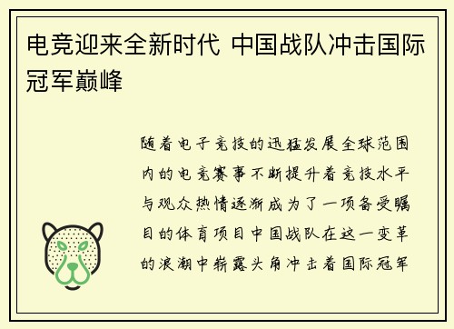 电竞迎来全新时代 中国战队冲击国际冠军巅峰