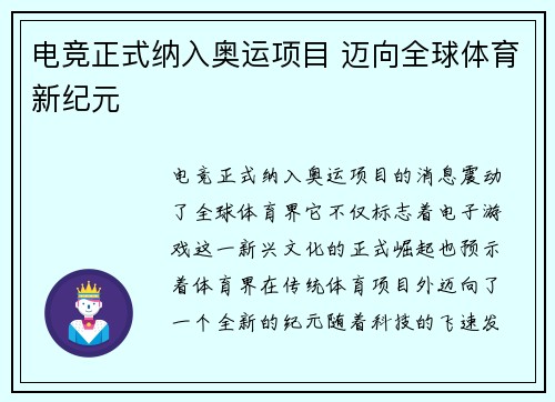 电竞正式纳入奥运项目 迈向全球体育新纪元