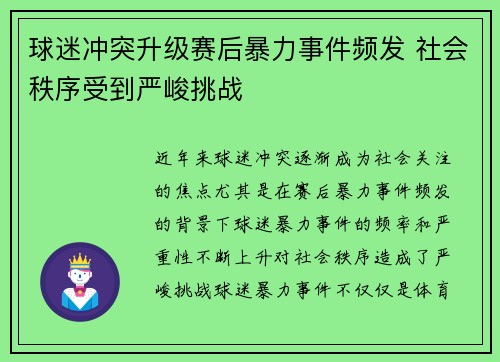 球迷冲突升级赛后暴力事件频发 社会秩序受到严峻挑战