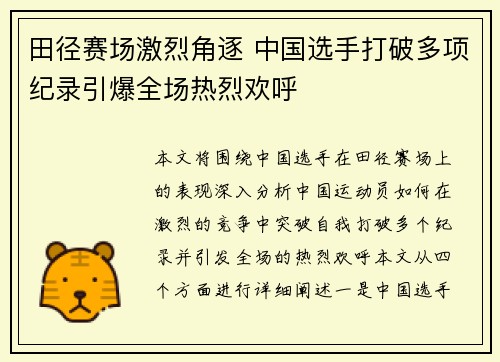 田径赛场激烈角逐 中国选手打破多项纪录引爆全场热烈欢呼