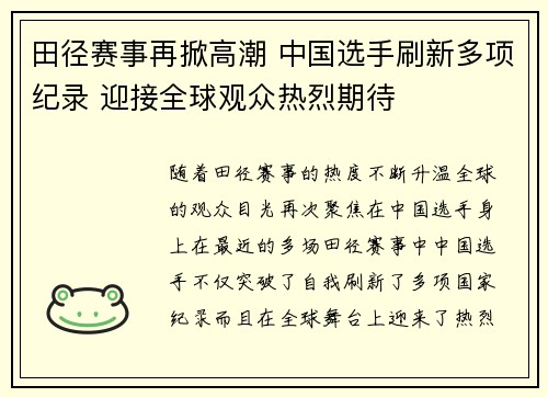 田径赛事再掀高潮 中国选手刷新多项纪录 迎接全球观众热烈期待
