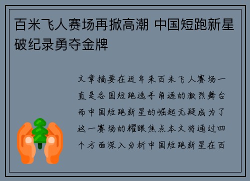 百米飞人赛场再掀高潮 中国短跑新星破纪录勇夺金牌