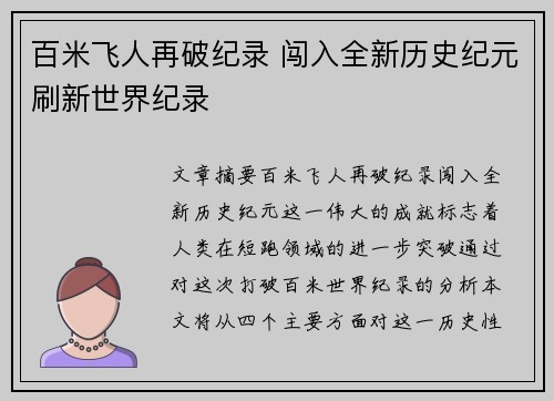 百米飞人再破纪录 闯入全新历史纪元刷新世界纪录