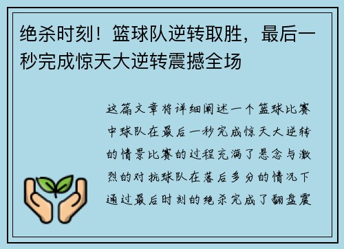 绝杀时刻！篮球队逆转取胜，最后一秒完成惊天大逆转震撼全场