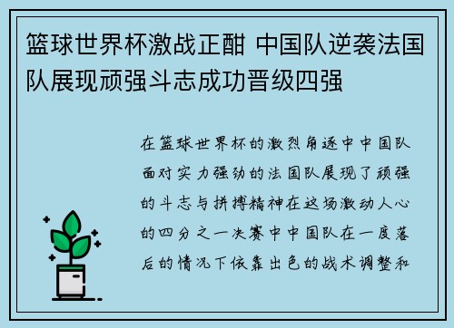 篮球世界杯激战正酣 中国队逆袭法国队展现顽强斗志成功晋级四强