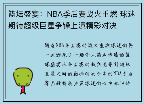 篮坛盛宴：NBA季后赛战火重燃 球迷期待超级巨星争锋上演精彩对决